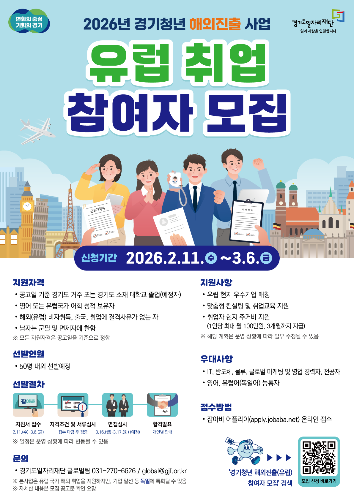 [경기도일자리재단] 2026년 경기청년 해외진출(유럽) 사업 참여자 모집
