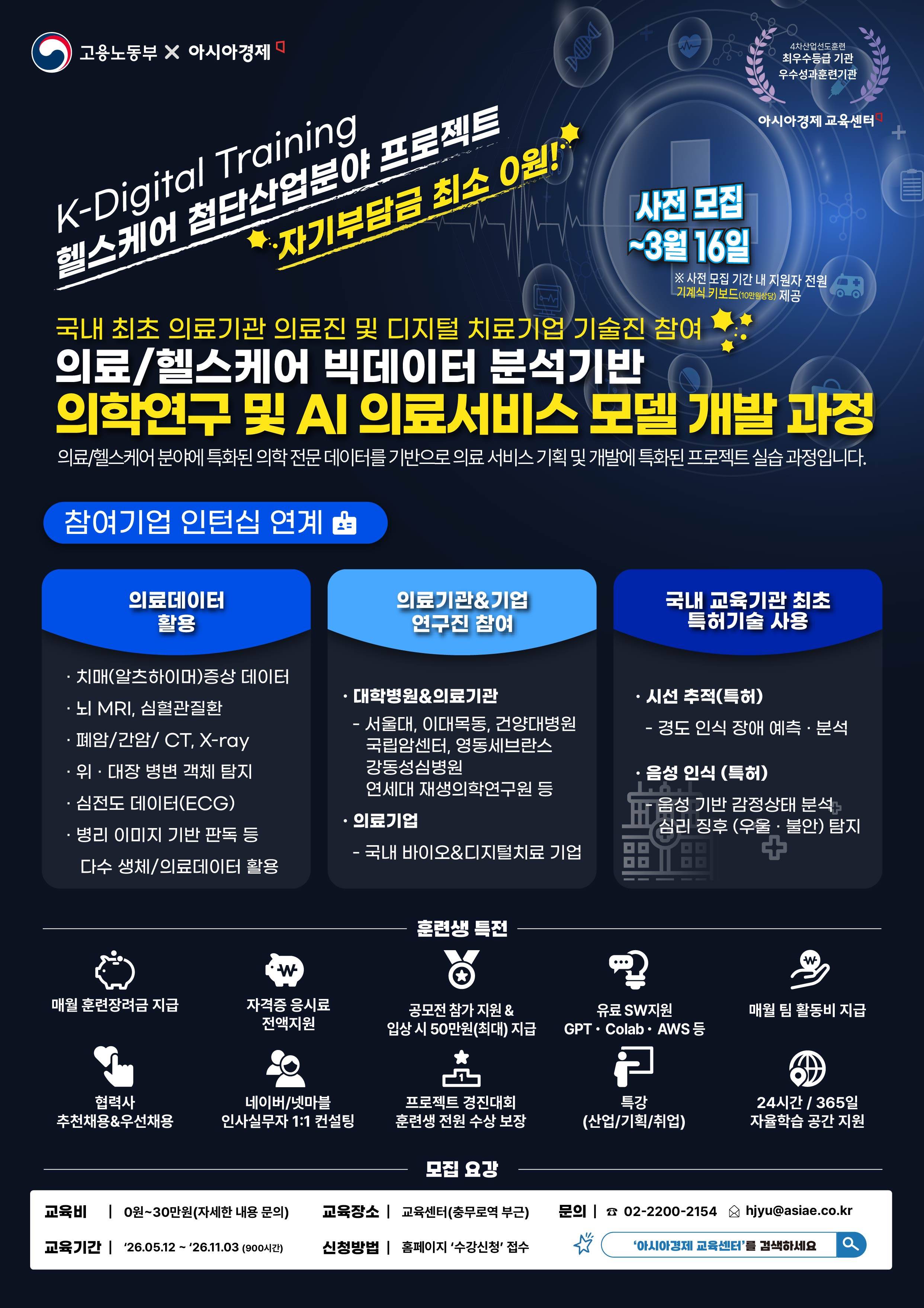 [AI헬스케어/자부담 0원~] AI의료/헬스케어 연구기획&개발, 자격증, 공모전 수상, 포트폴리오 5편 확보, 만족도 4.8 강사 지도 [서울대 박사+삼성 프로젝트 리더](~3/1