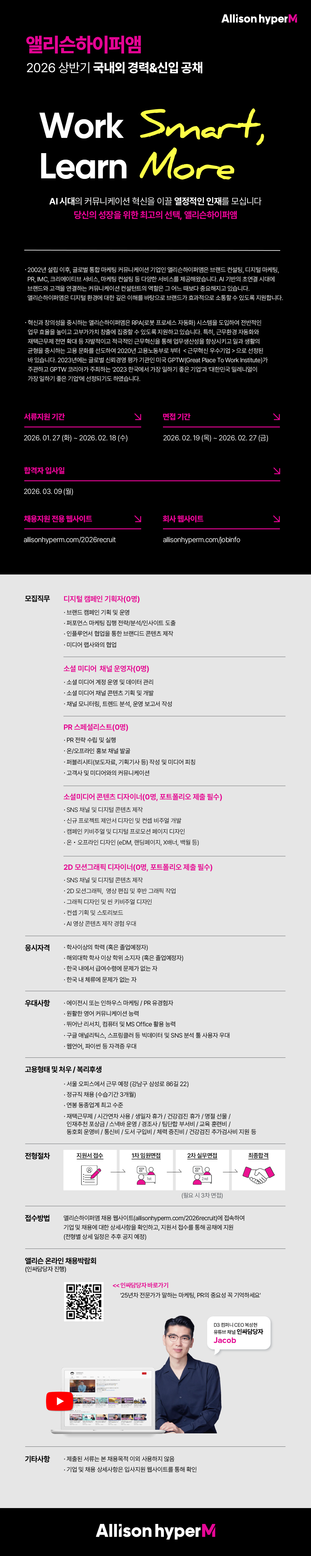 앨리슨하이퍼앰 2026 상반기 국내외 경력&신입 통합 공채