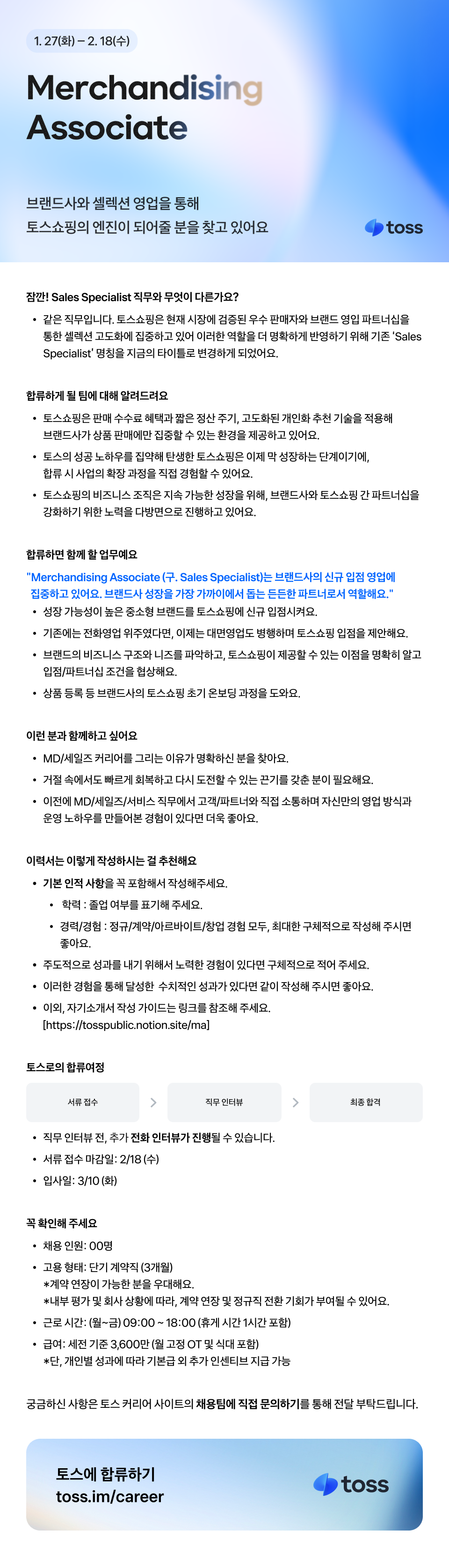 [토스] Merchandising Associate (주니어 MD)