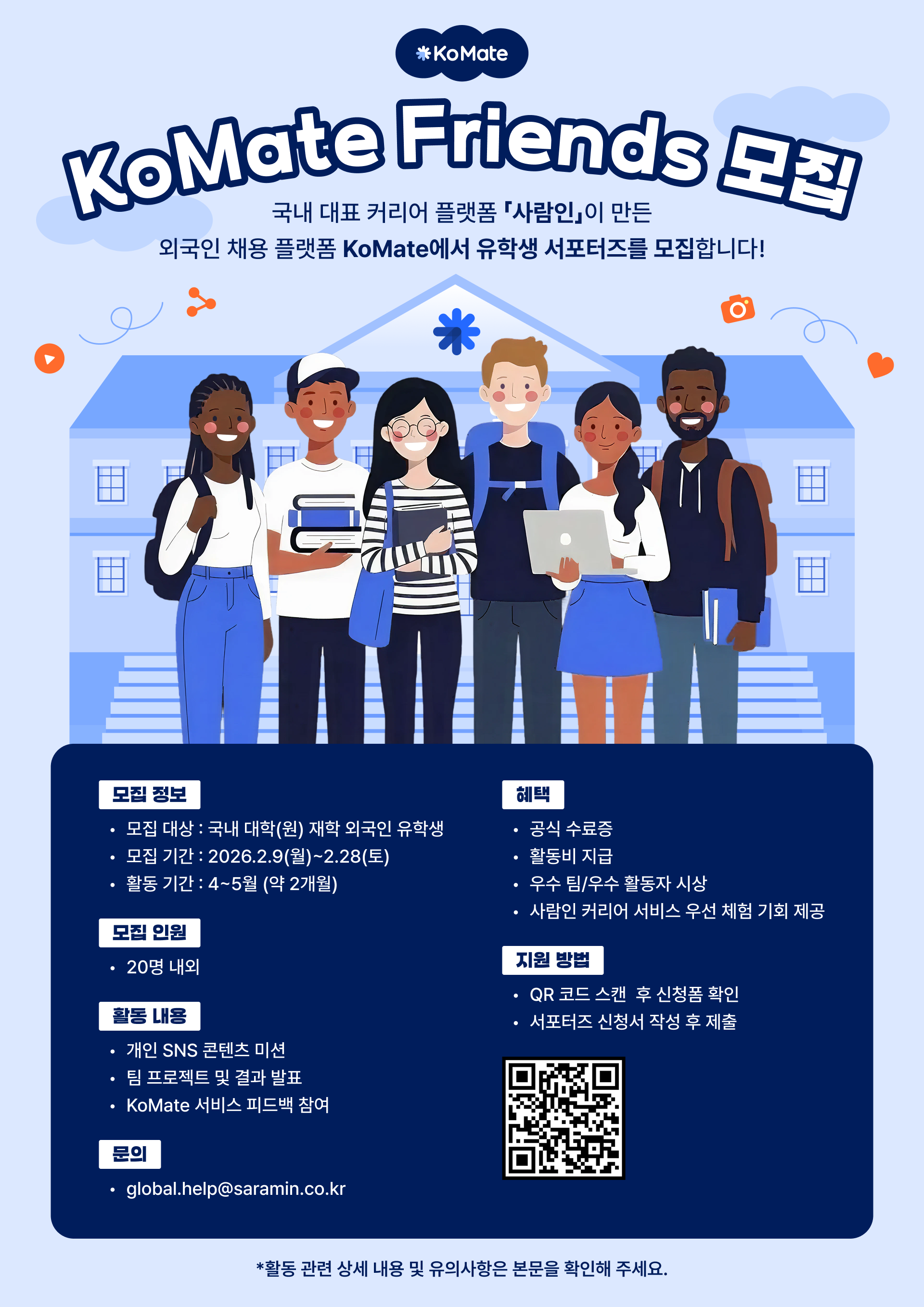 코메이트 유학생 서포터즈 KoMate Friends 1기 모집