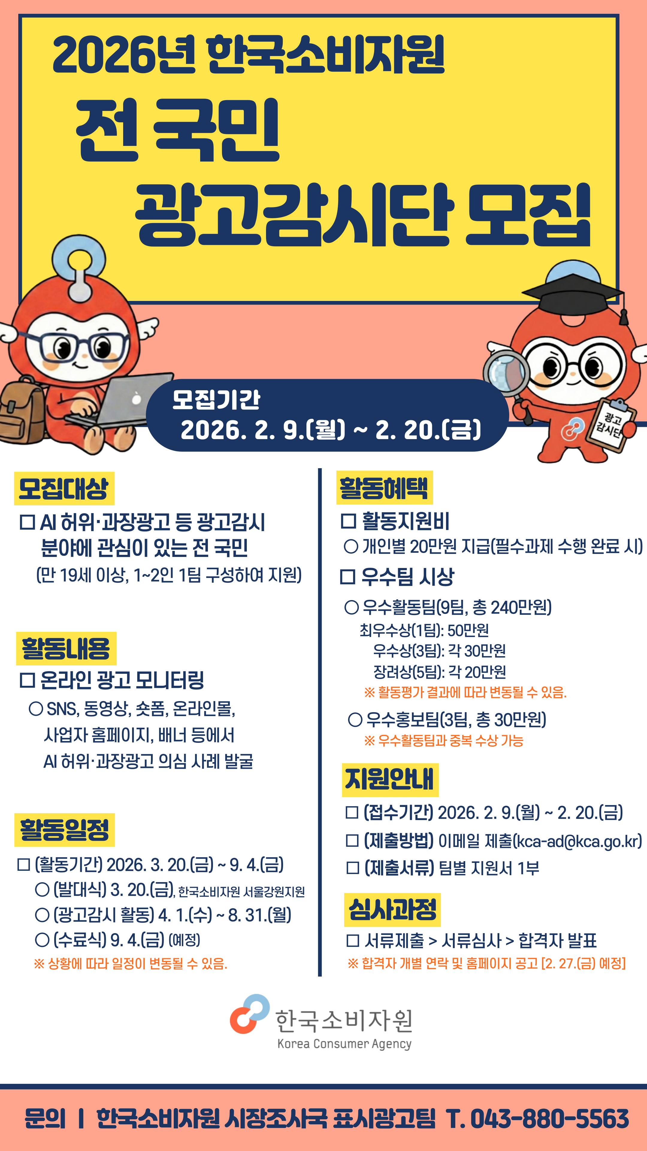 2026년 한국소비자원 광고감시단 모집