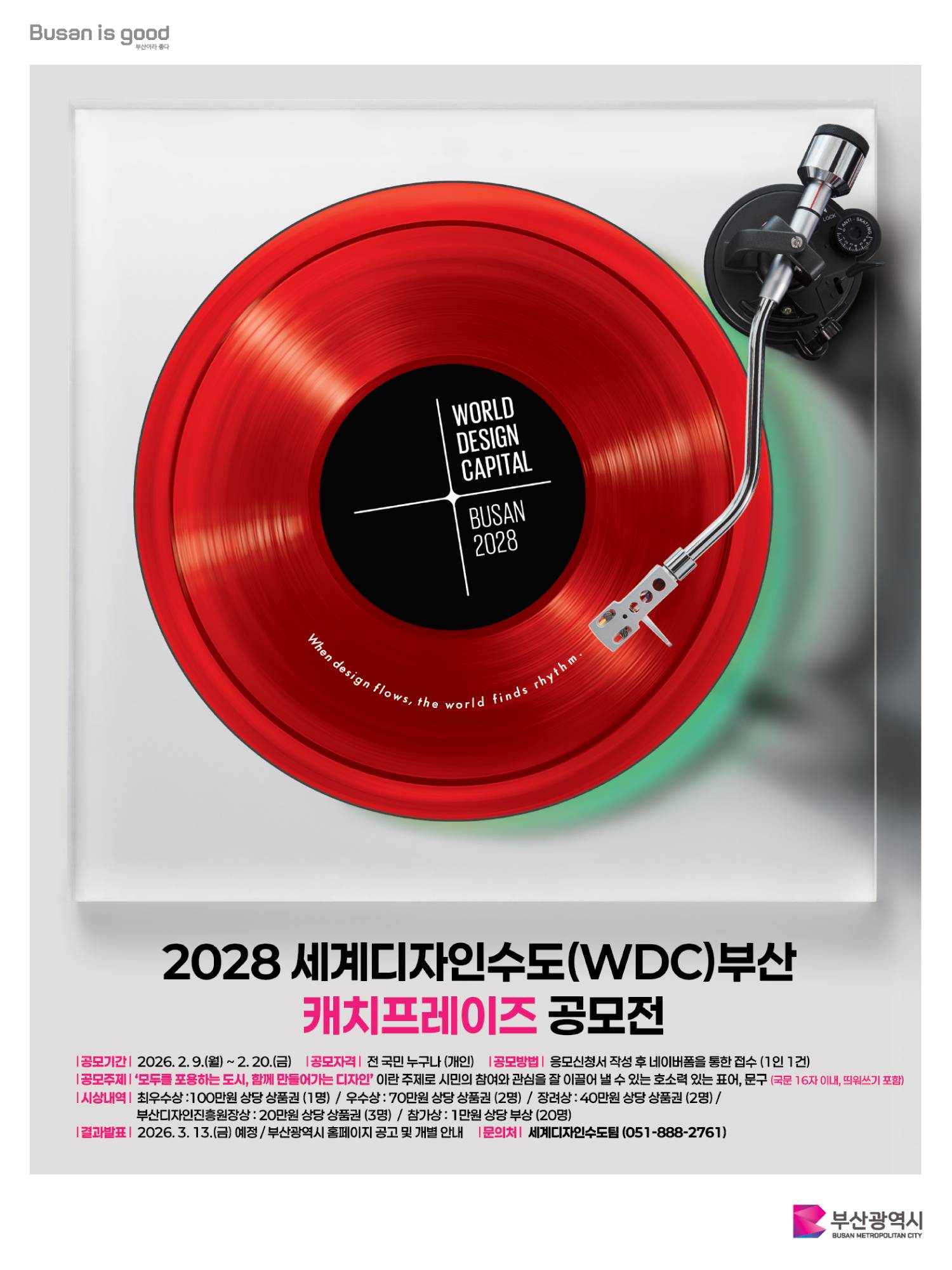 2028 세계디자인수도(WDC)부산 캐치프레이즈 공모전