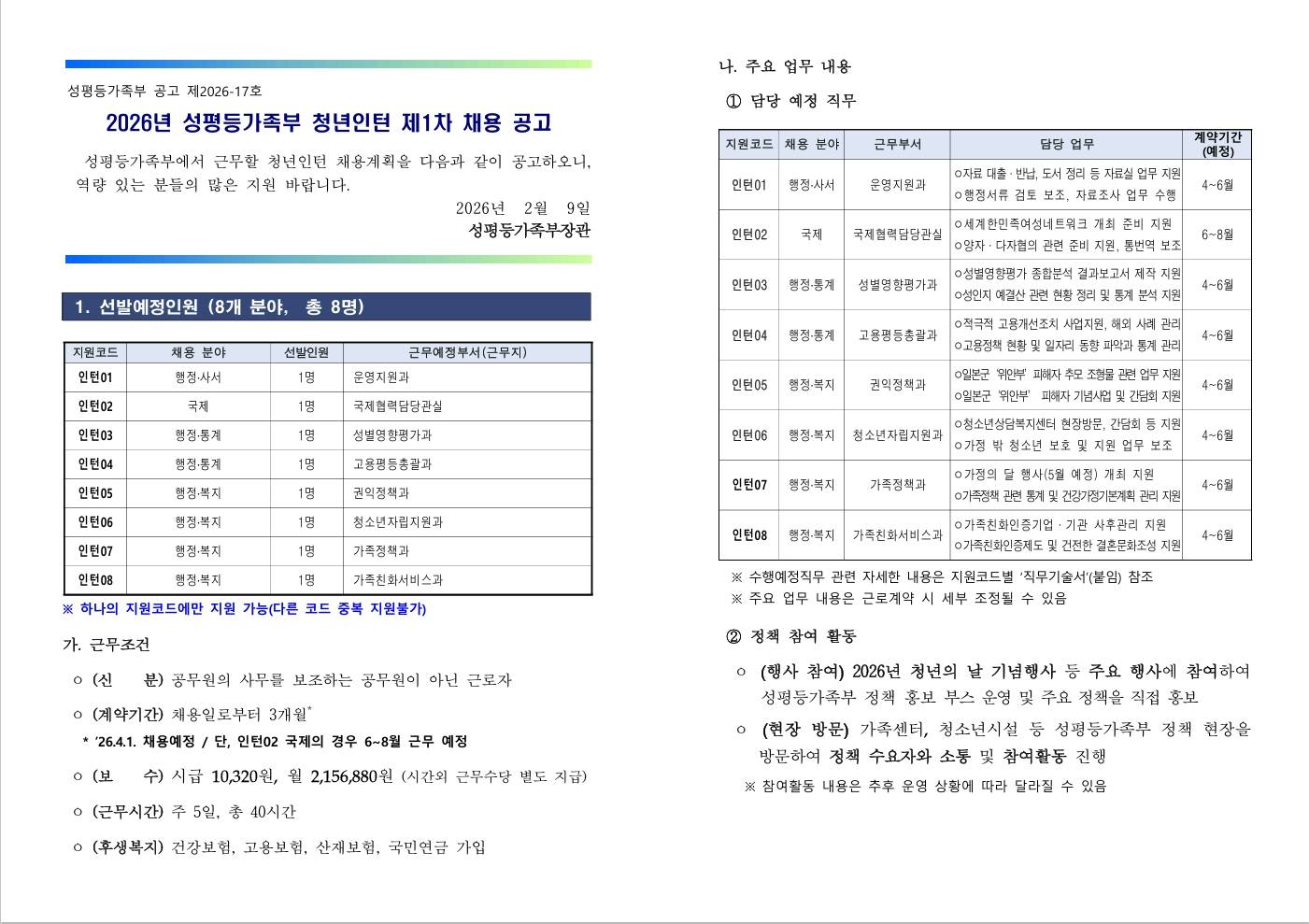 [성평등가족부] 2026년 1차 청년인턴 채용 공고