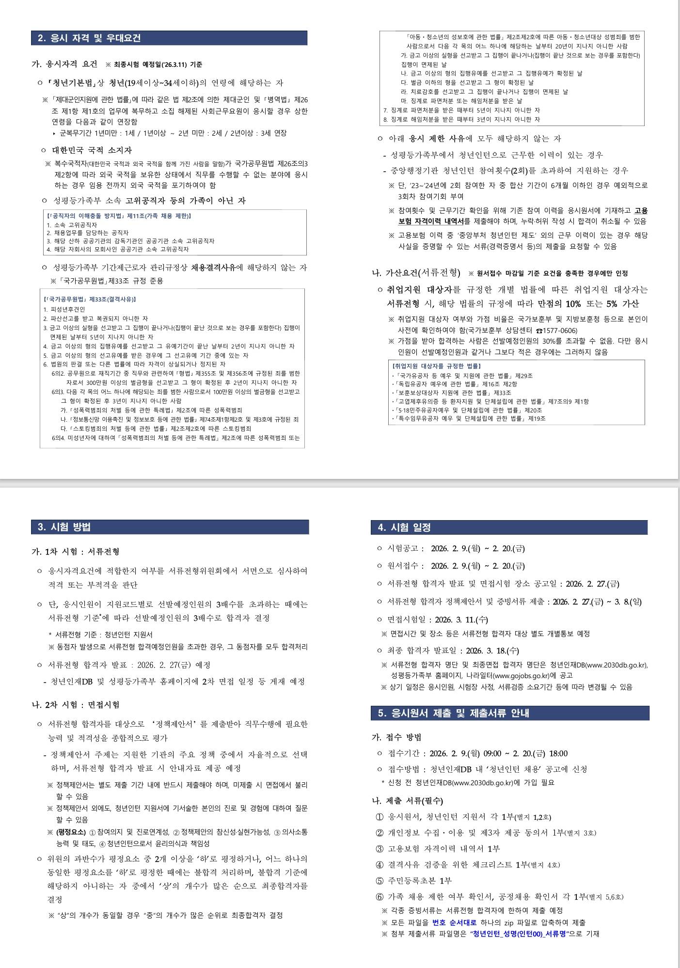 [성평등가족부] 2026년 1차 청년인턴 채용 공고