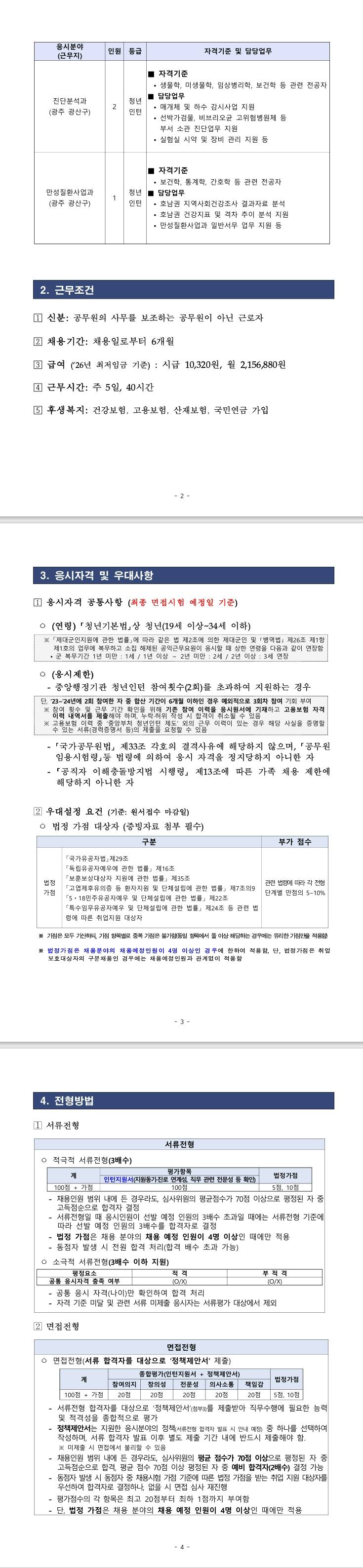 [질병관리청] 2026년 제1차 호남권질병대응센터 청년인턴 채용