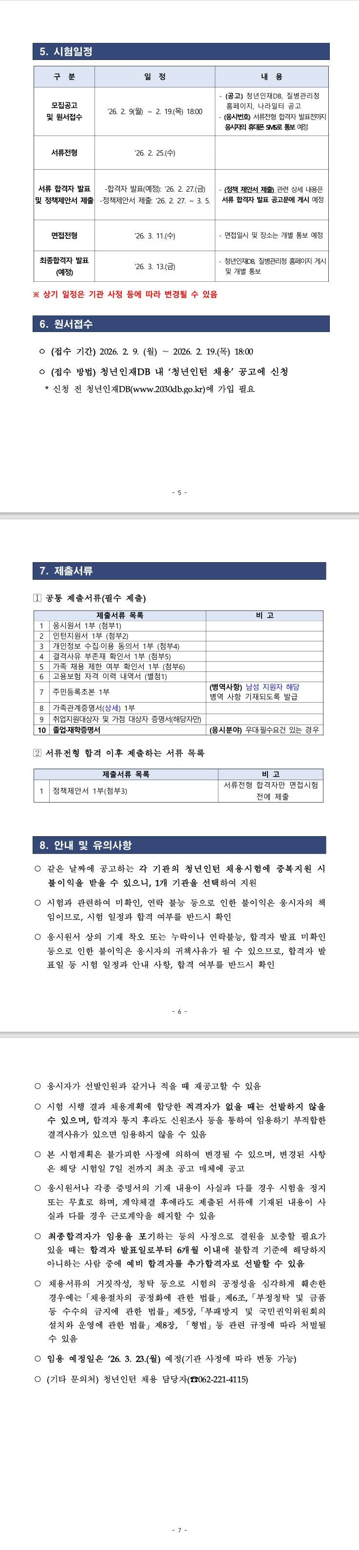 [질병관리청] 2026년 제1차 호남권질병대응센터 청년인턴 채용