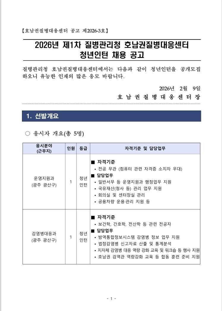 [질병관리청] 2026년 제1차 호남권질병대응센터 청년인턴 채용