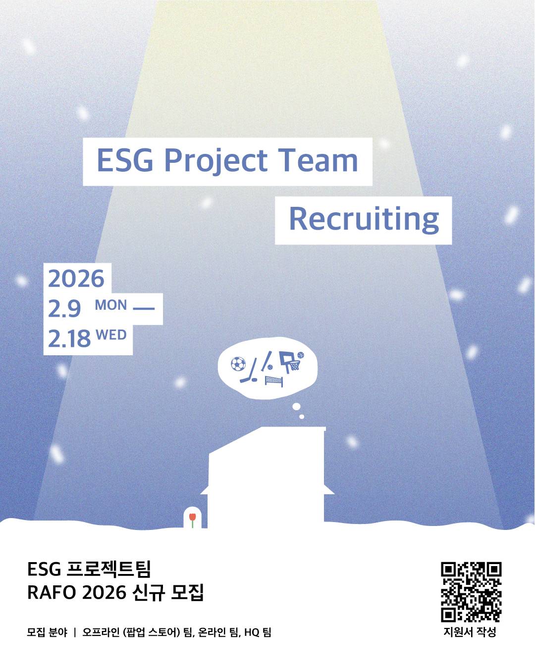 ESG 연합 프로젝트 팀 RAFO 4기 팀원 모집 | 2026 : 비인기 스포츠 팝업스토어
