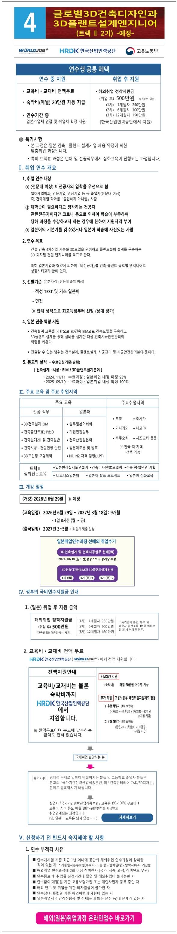 [현대CAD디자인직업전문학교] K-MOVE 일본 취업 국비연수 글로벌3D건축디자인과 3D플랜트설계엔지니어 (2기)