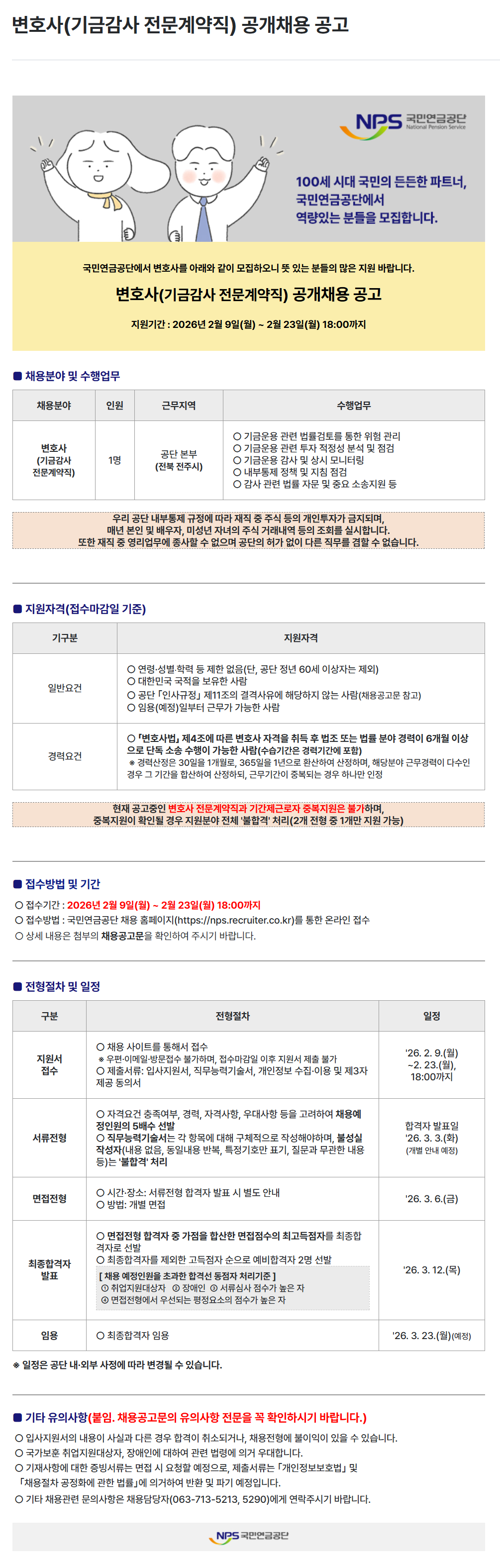 [국민연금공단] 변호사(기금감사 전문계약직) 공개채용