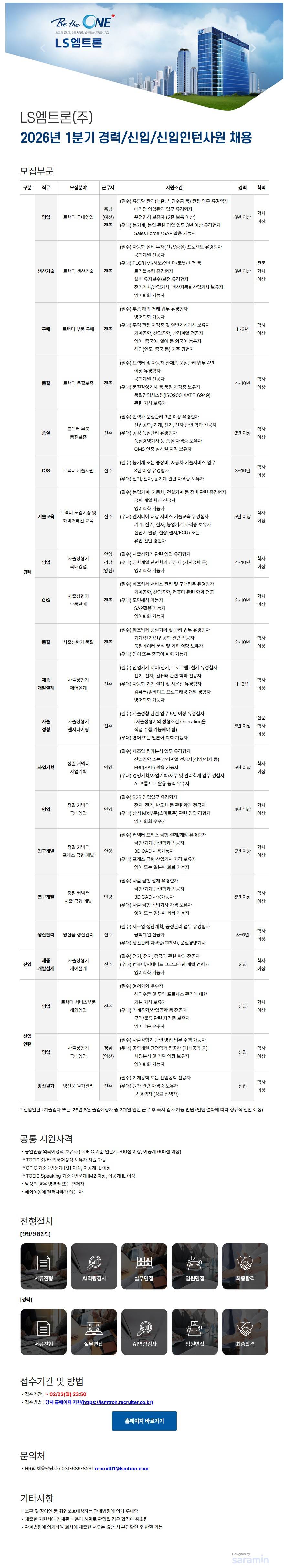 [LS엠트론] 2026년 1분기 경력/신입/신입인턴사원 채용