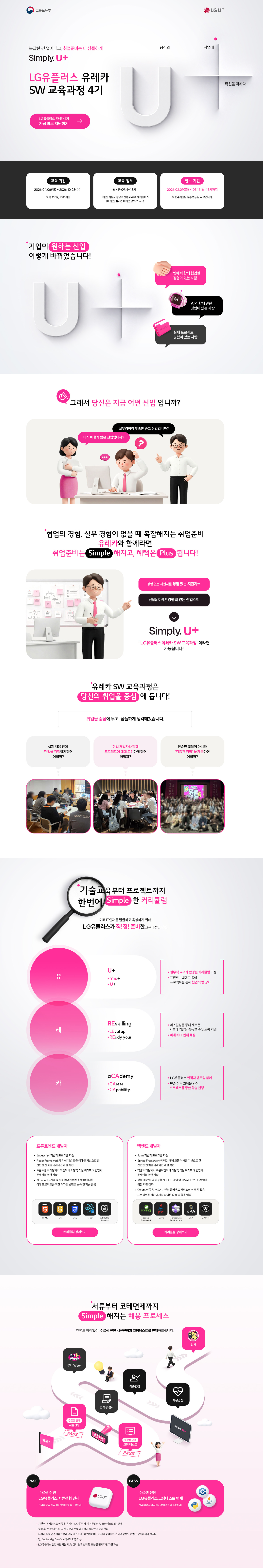 [LG유플러스] 유레카 SW교육 4기