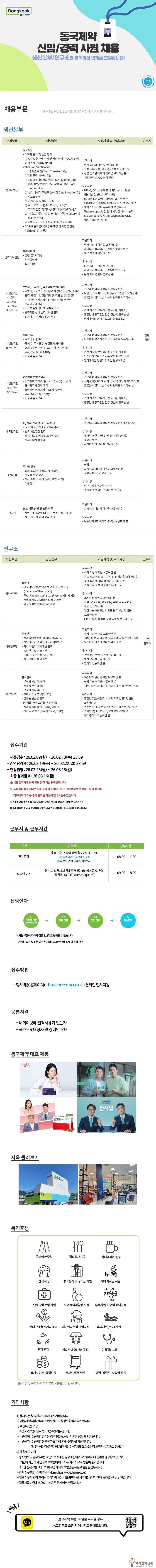 [동국제약] 생산본부 신입/경력 채용