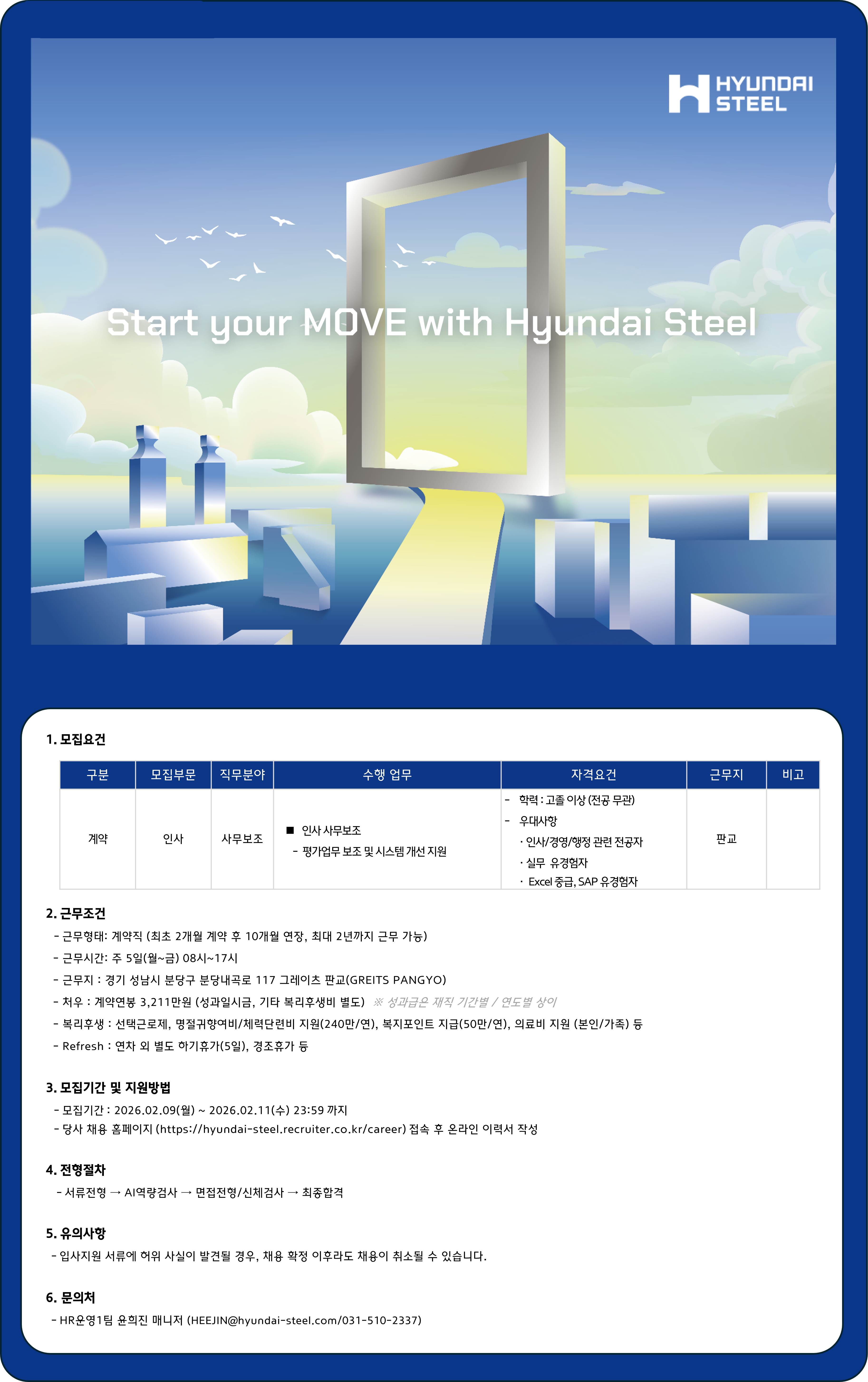 [현대제철] 인사 사무보조 계약직 채용(판교)