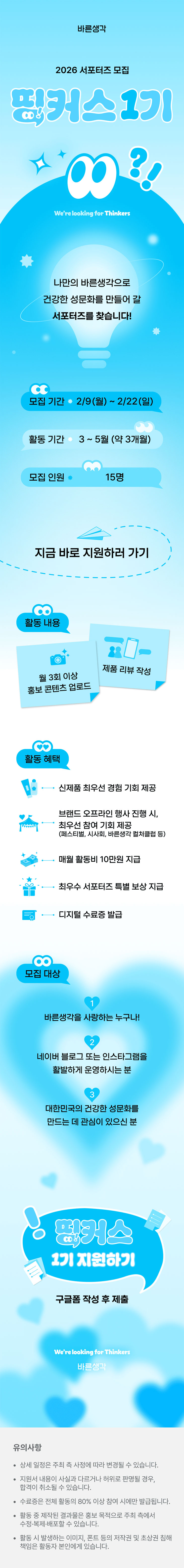 바른생각 공식 서포터즈 띵커스 1기 모집