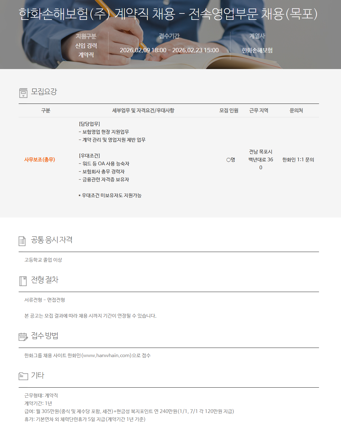 [한화손해보험] 계약직 채용 - 전속영업부문 채용(목포)