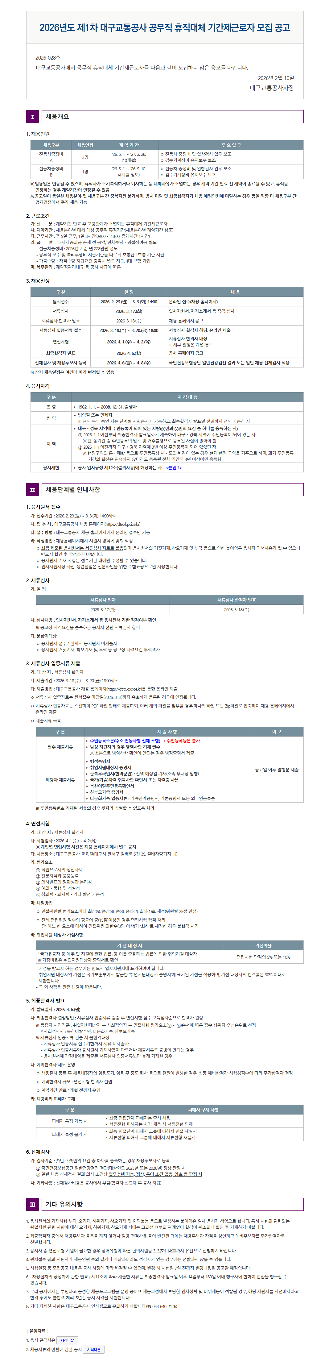 [대구교통공사] 2026년도 제1차 공무직 휴직대체 기간제근로자 모집 공고