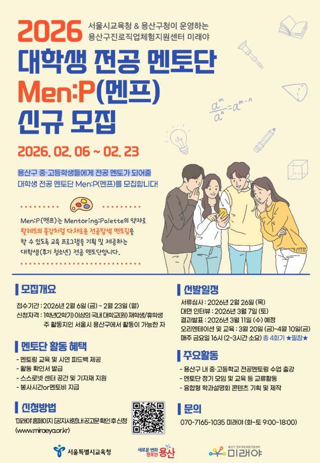대학교 전공멘토링 멘토단 Men:P(멘프) 대학생 멘토 모집
