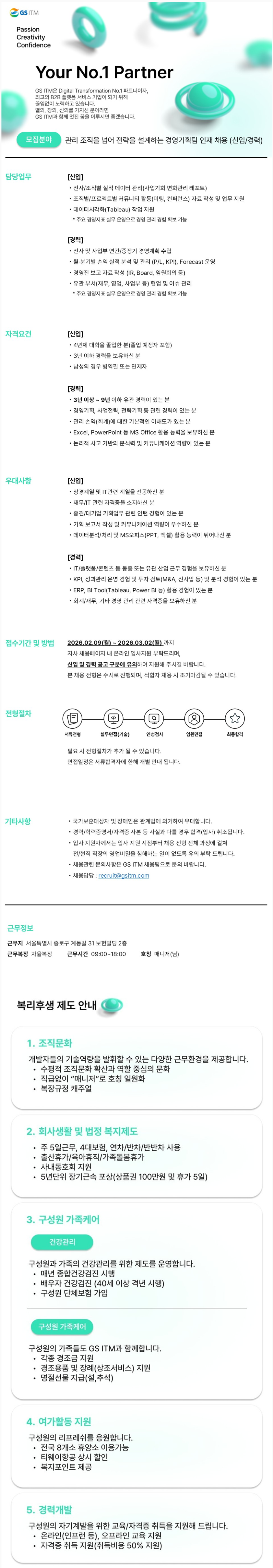 [GS ITM] 경영기획팀 인재 채용 (신입/경력)