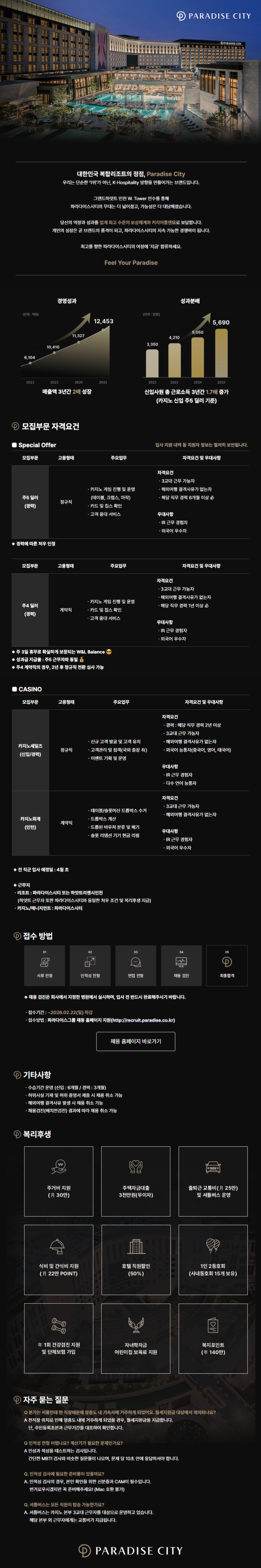 [파라다이스세가사미] Paradise City 2026년 1분기 수시 채용(CASINO 부문/신입, 경력)