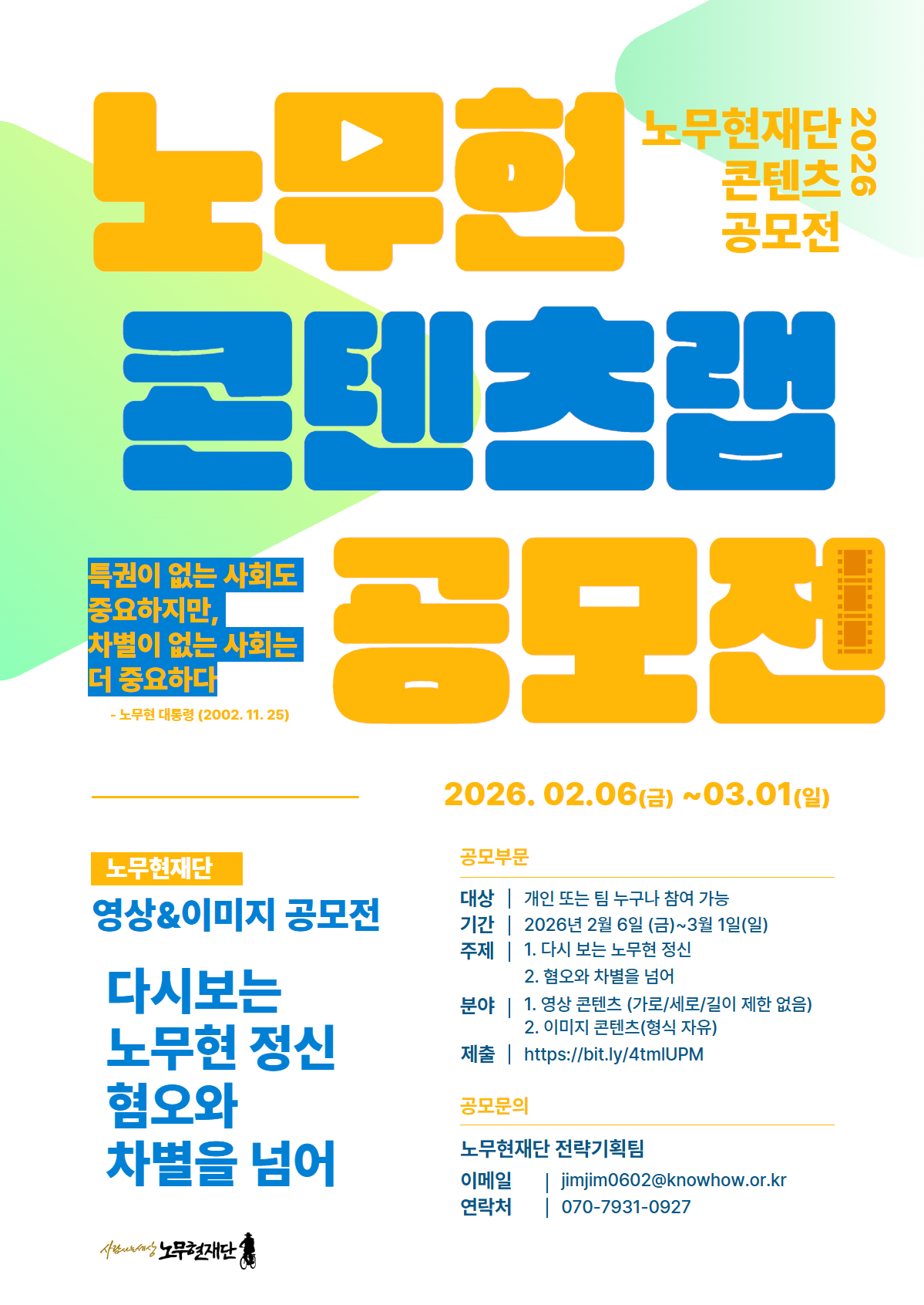 2026 노무현재단 콘텐츠랩 공모전