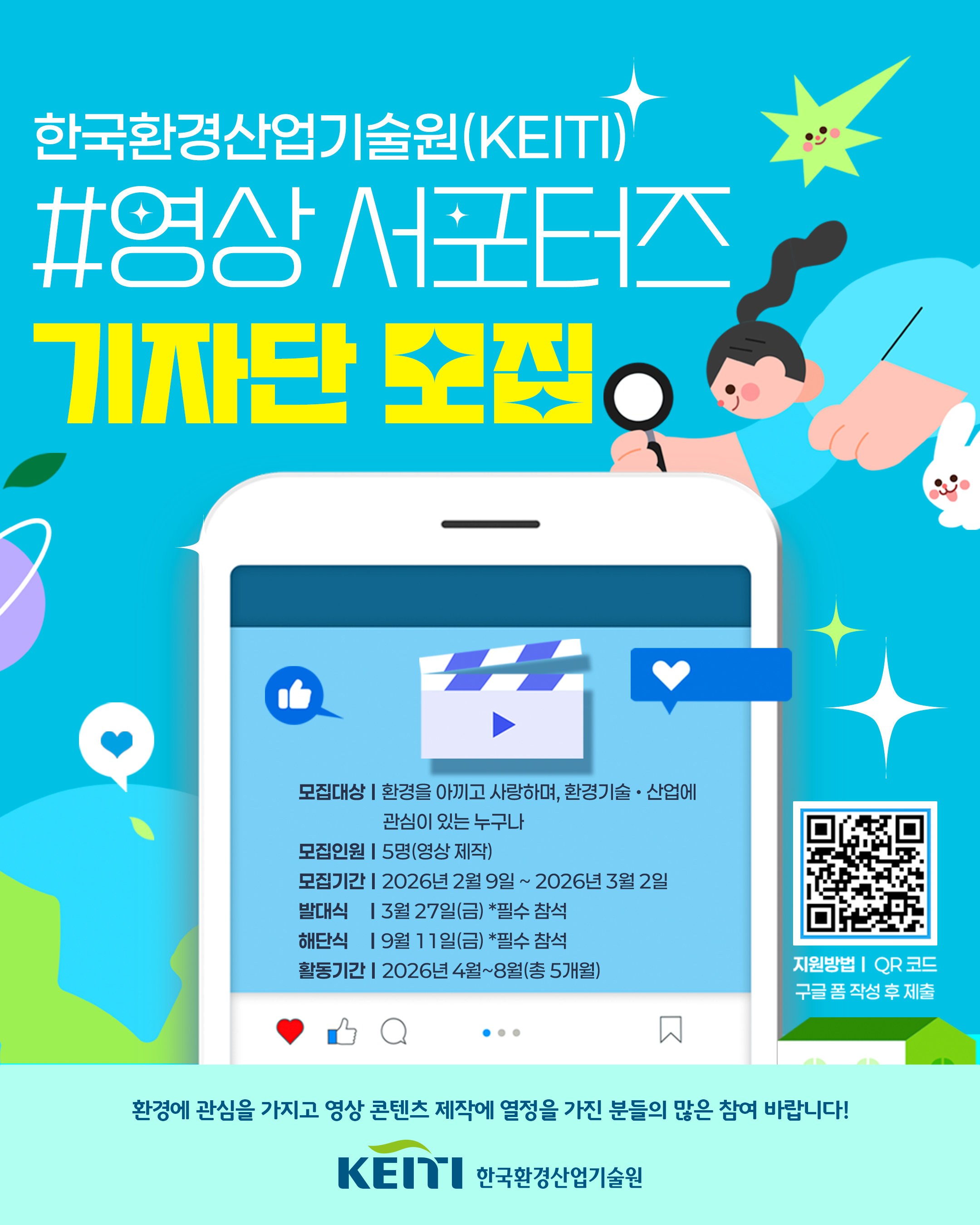 한국환경산업기술원 2026년 서포터즈 영상기자단 모집