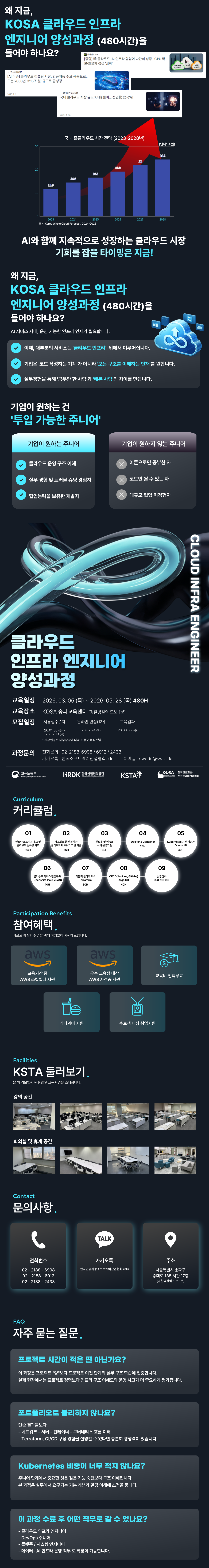 KOSA 클라우드 인프라 엔지니어 양성과정 교육생 모집