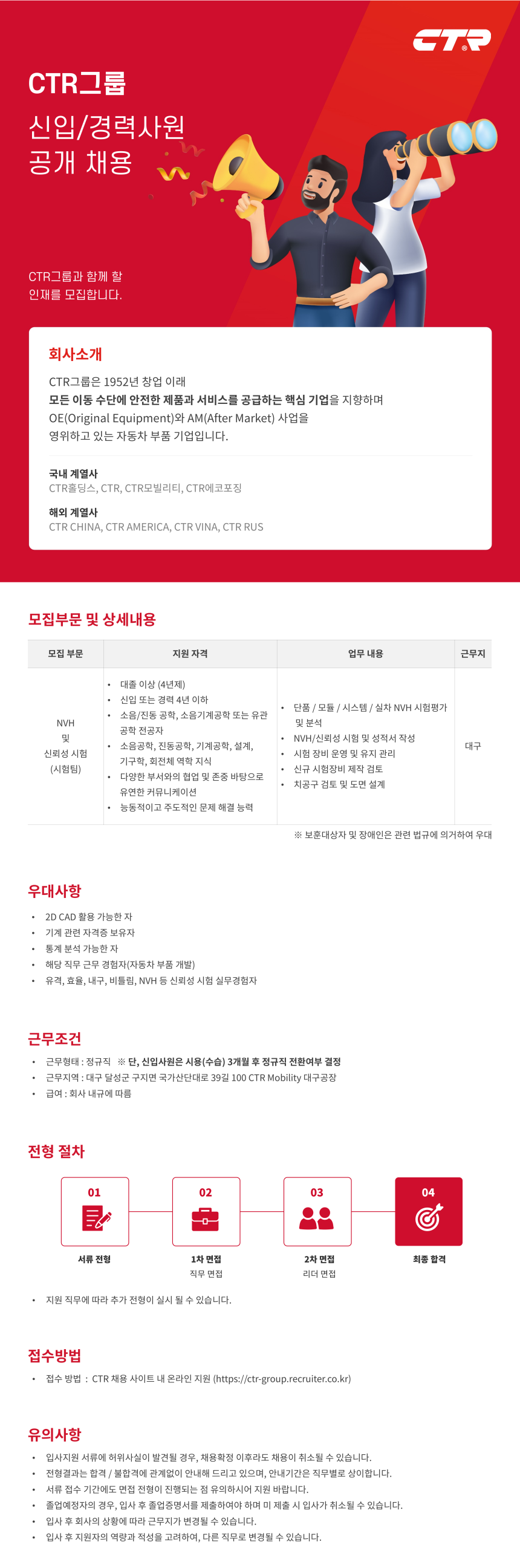 [CTR Mobility] NVH 및 신뢰성 시험 채용(대구/신입, 경력)