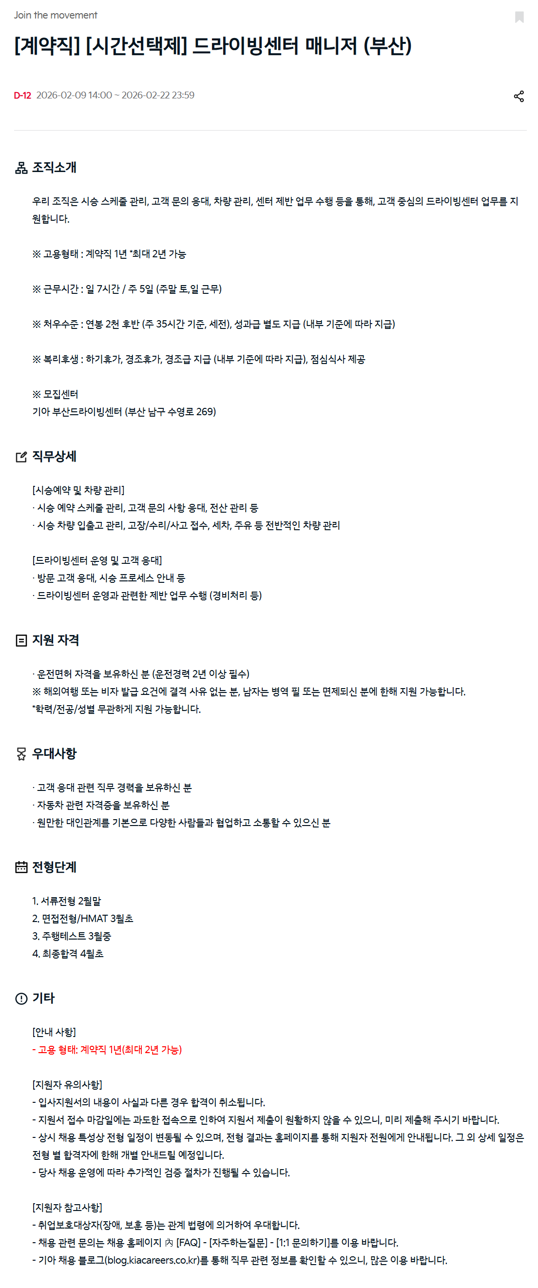 [기아] [계약직] [시간선택제] 드라이빙센터 매니저 (부산)