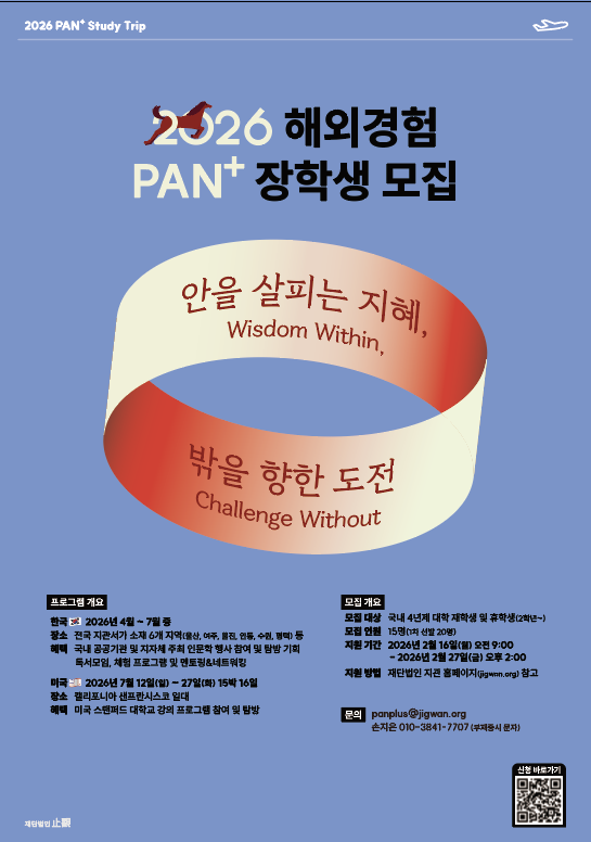 2026 해외경험 PAN+ 장학생 모집 (~02/27)