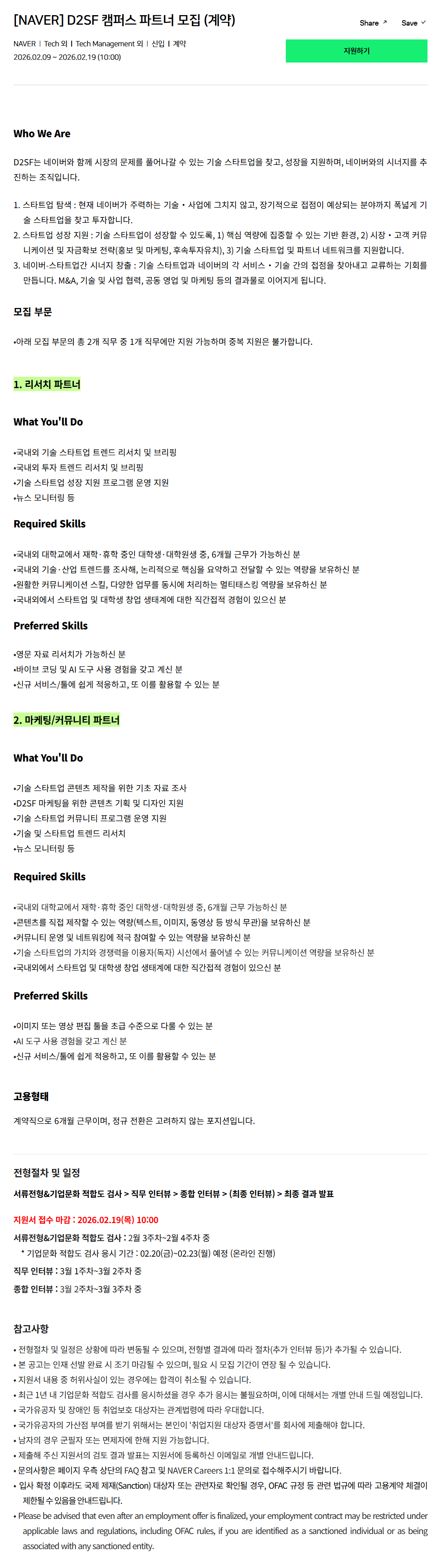 [네이버] D2SF 캠퍼스 파트너 모집 (계약)