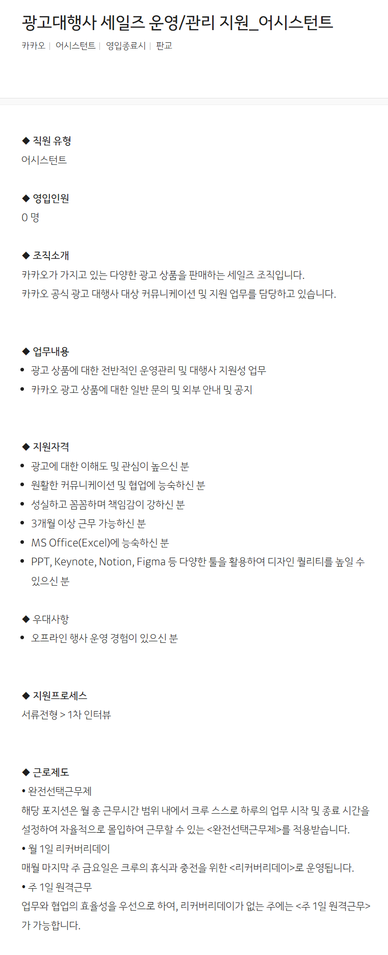 [카카오] 광고대행사 세일즈 운영/관리 지원_어시스턴트