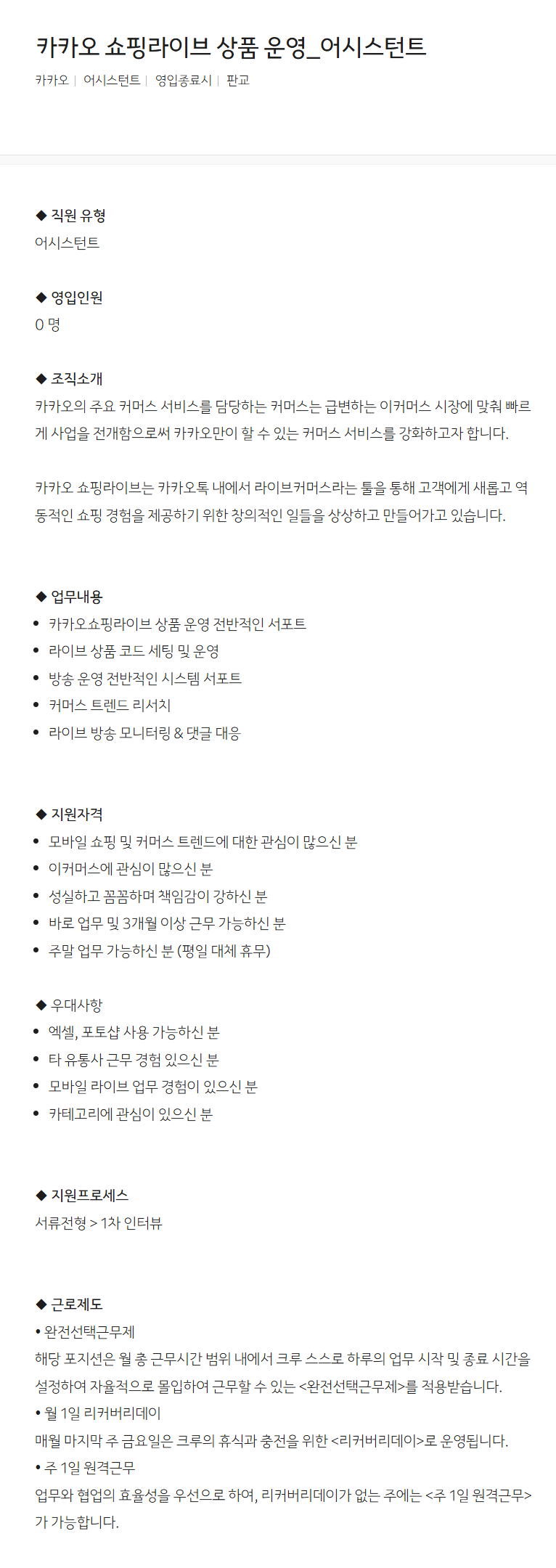 [카카오] 카카오 쇼핑라이브 상품 운영_어시스턴트