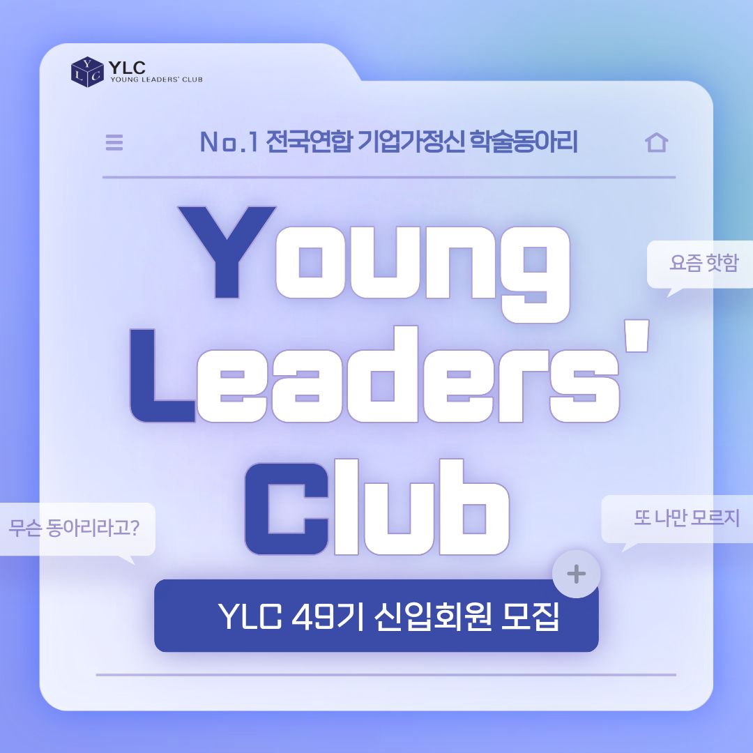 [FKI 한국경제인협회] ✨전국연합 기업가정신 학술 동아리 YLC✨