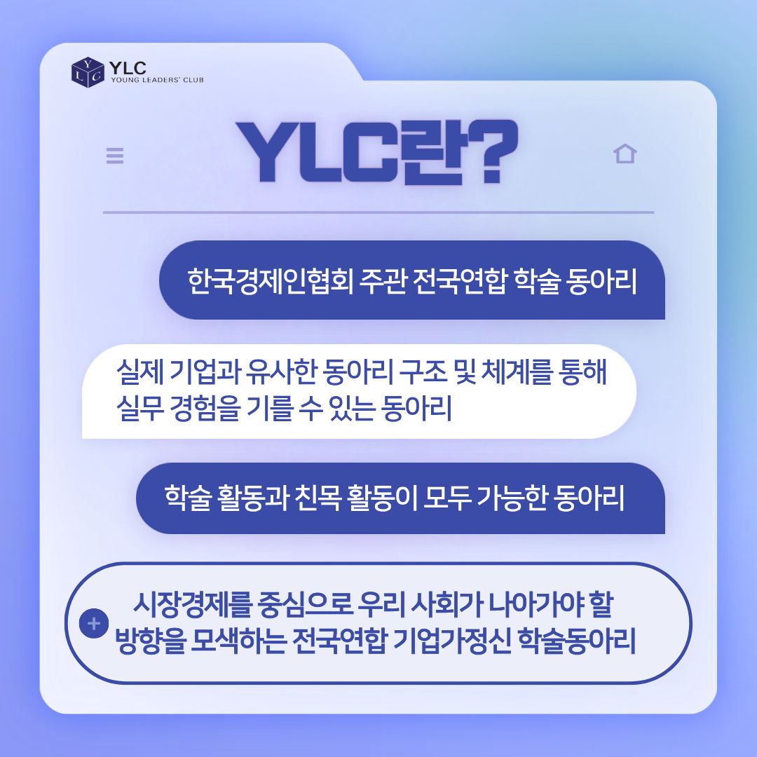 [FKI 한국경제인협회] ✨전국연합 기업가정신 학술 동아리 YLC✨