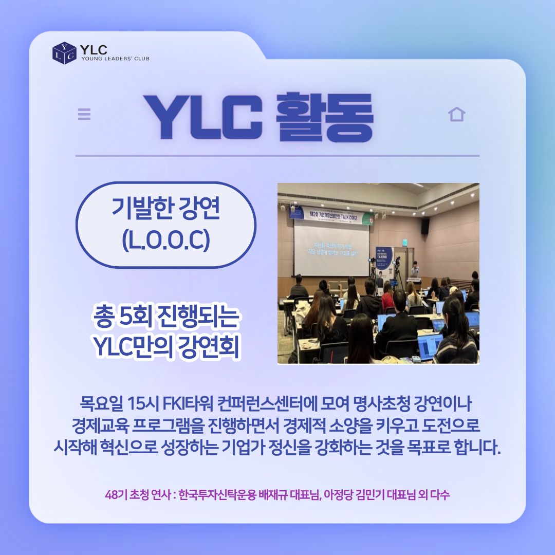 [FKI 한국경제인협회] ✨전국연합 기업가정신 학술 동아리 YLC✨