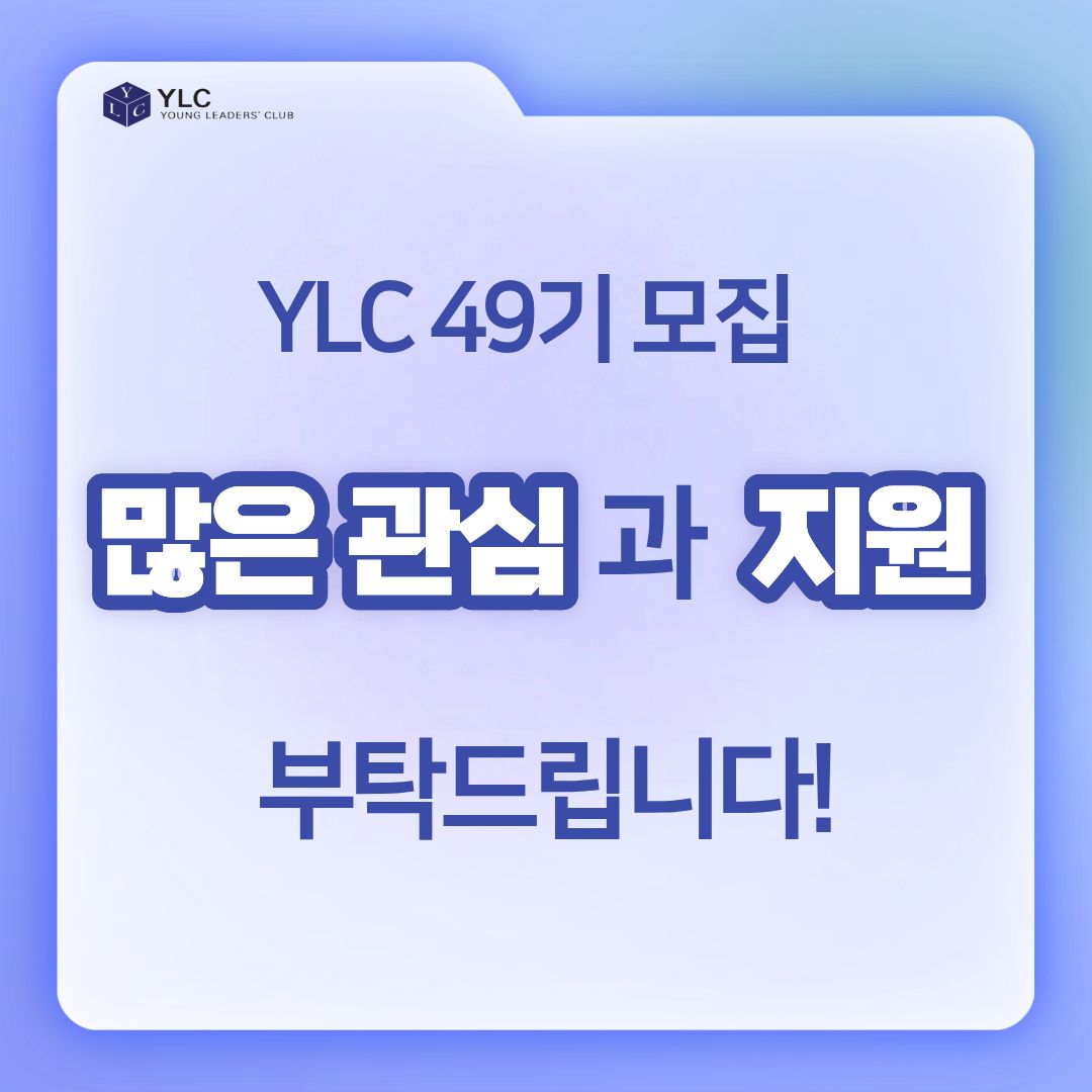 [FKI 한국경제인협회] ✨전국연합 기업가정신 학술 동아리 YLC✨