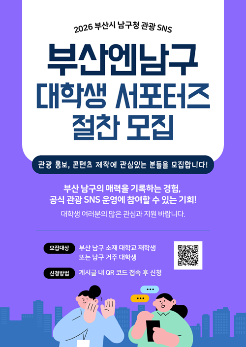 2026 부산시 남구청 관광 SNS 대학생 서포터즈를 모집합니다!