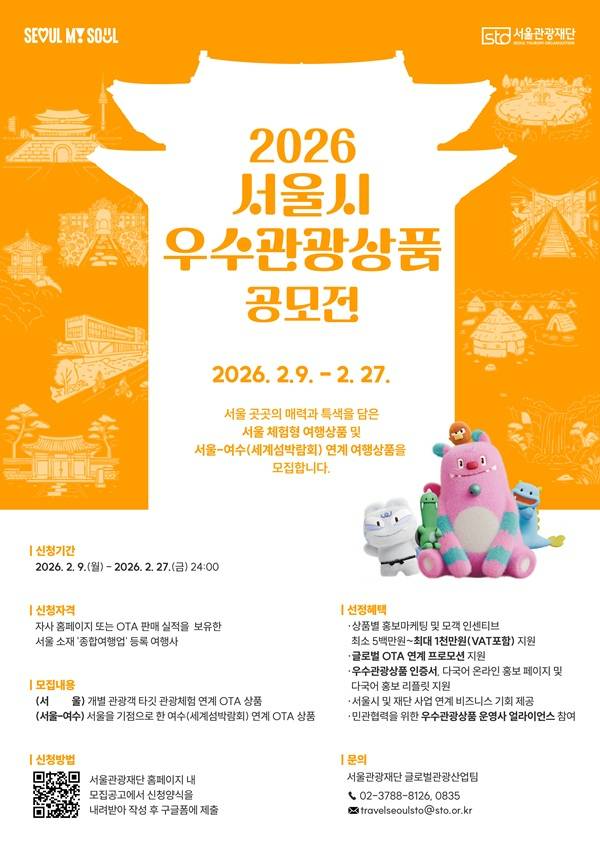 2026년 서울시 우수관광상품 공모전