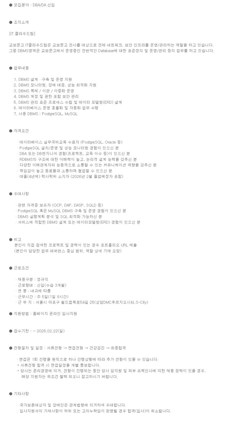 [교보문고] DBA/DA 신입사원 채용