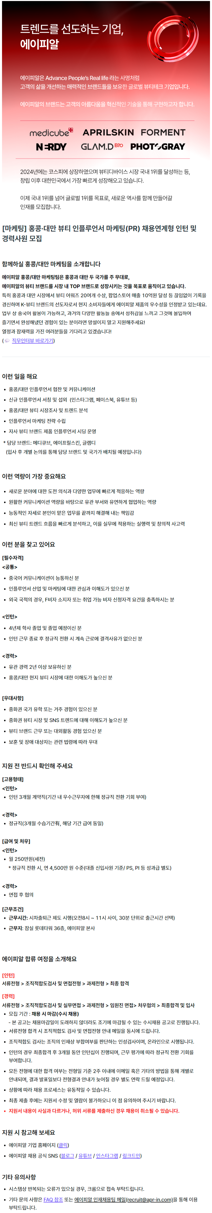 [마케팅] 홍콩·대만 뷰티 인플루언서 마케팅(PR) 채용연계형 인턴 및 경력사원 모집