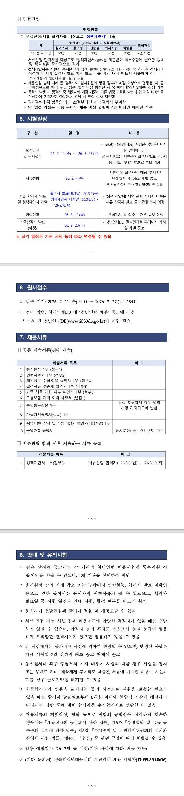 [질병관리청] 2026년 제1차 경북권질병대응센터 청년인턴 채용
