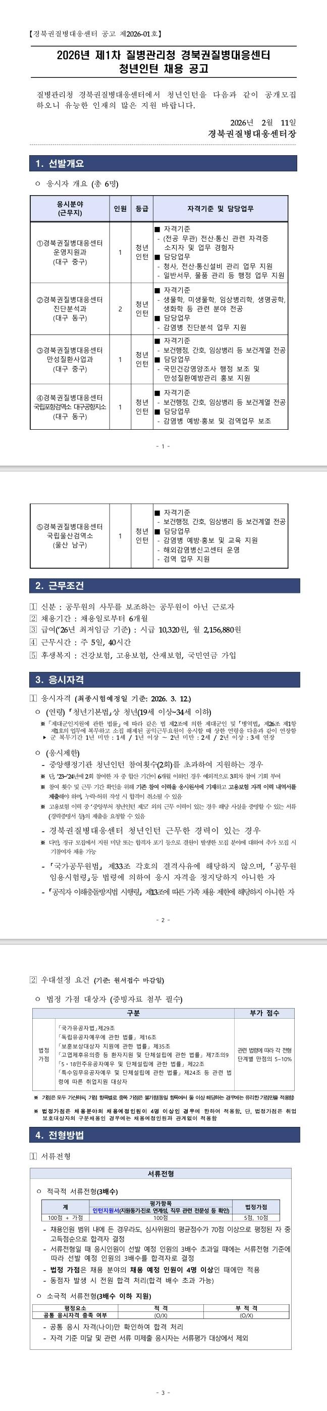 [질병관리청] 2026년 제1차 경북권질병대응센터 청년인턴 채용