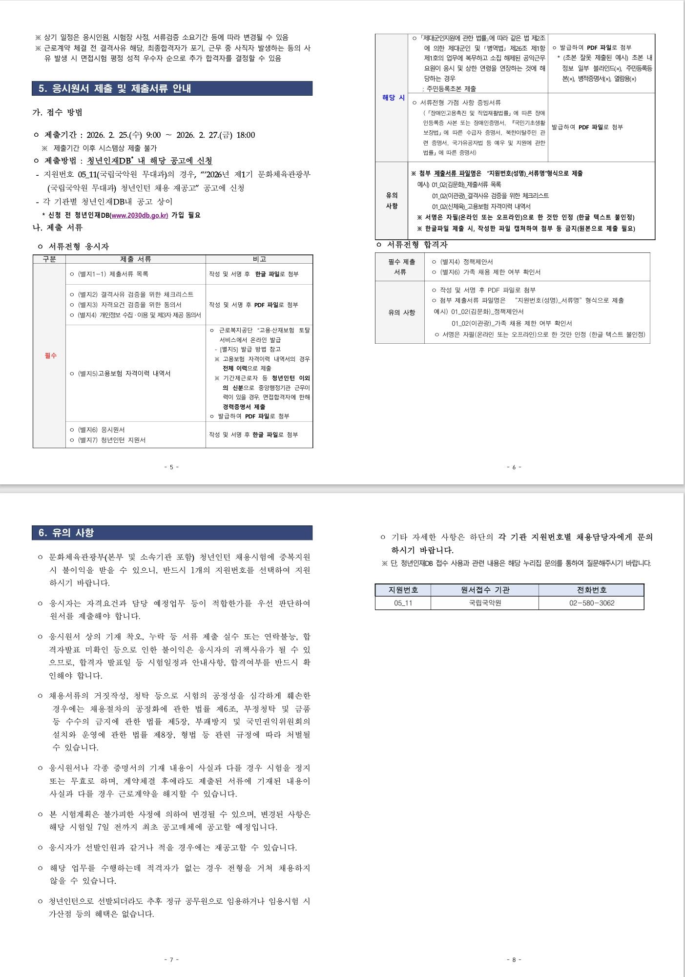 [문화체육관광부] 2026년 제1차 국립국악원 무대과/지원번호 05_11 청년인턴 채용 재공고