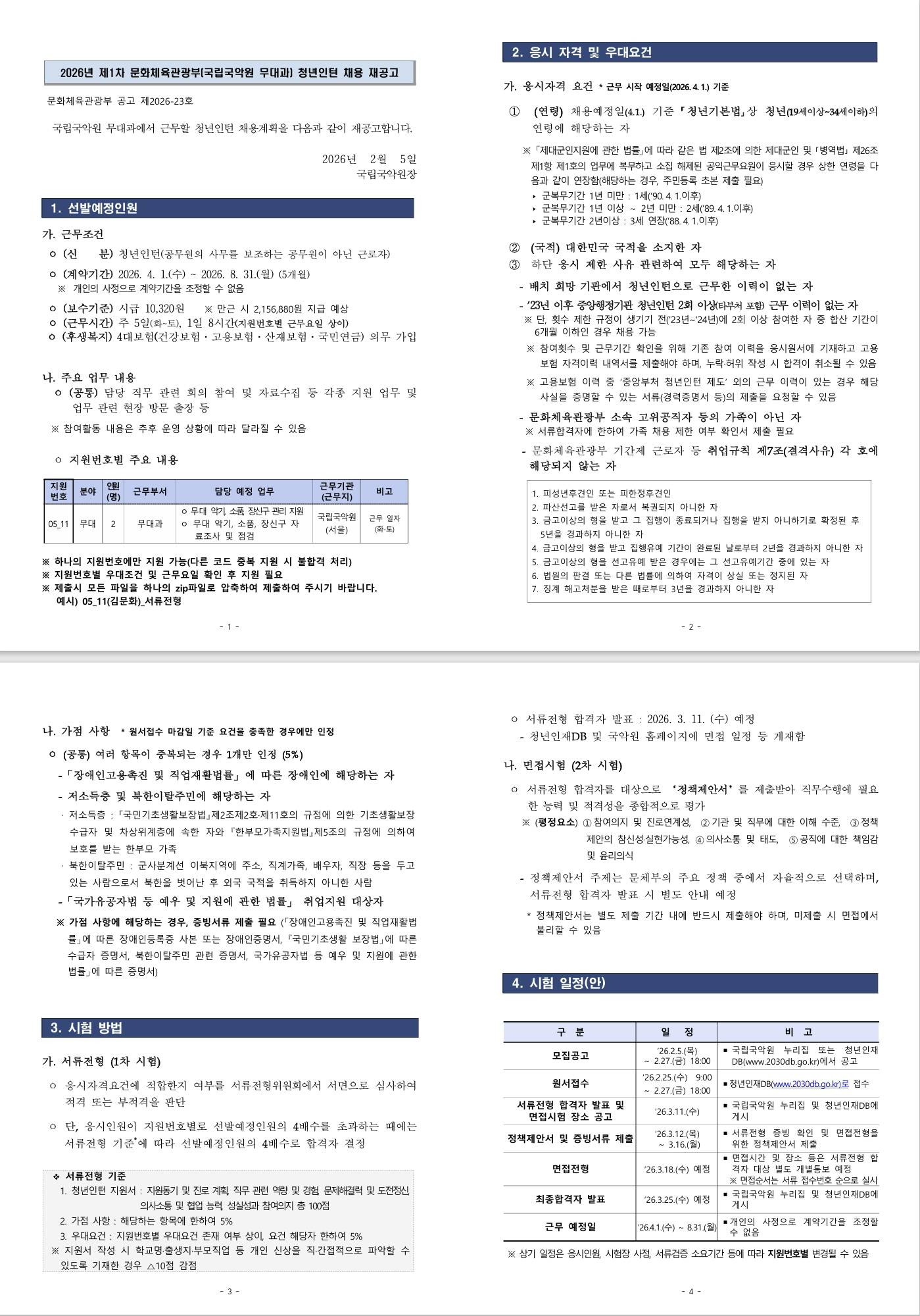 [문화체육관광부] 2026년 제1차 국립국악원 무대과/지원번호 05_11 청년인턴 채용 재공고