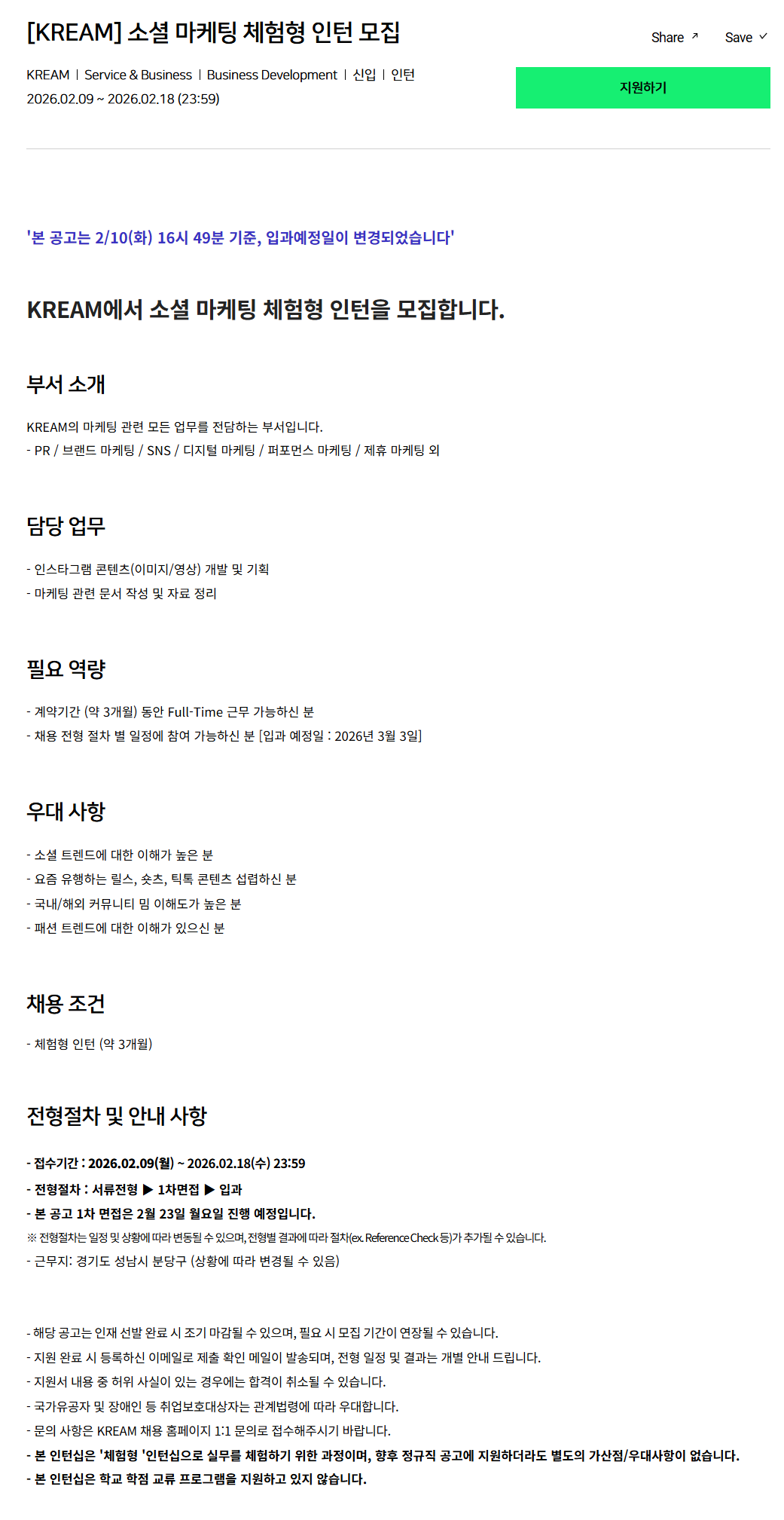 [크림(KREAM)] 소셜 마케팅 체험형 인턴 모집