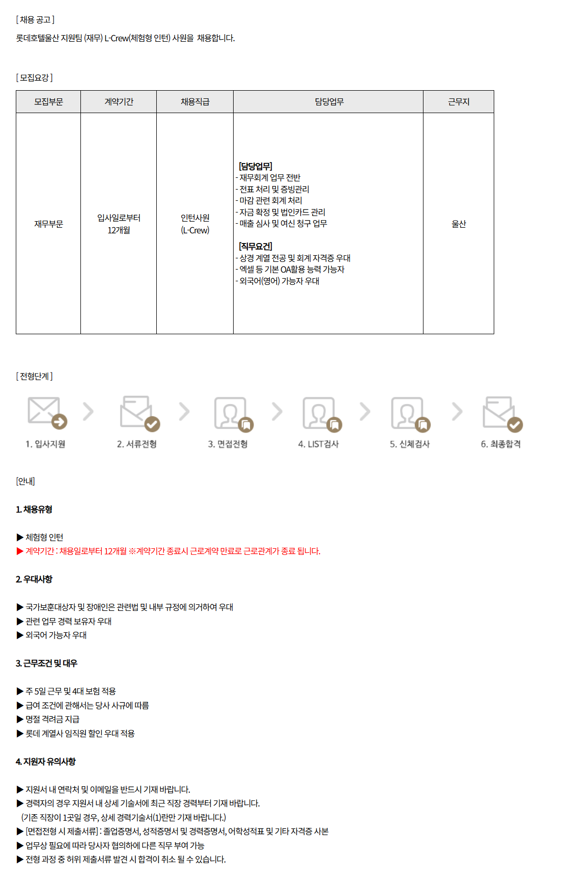 [롯데호텔] 울산 L-CREW(체험형 인턴) 채용 (2월)