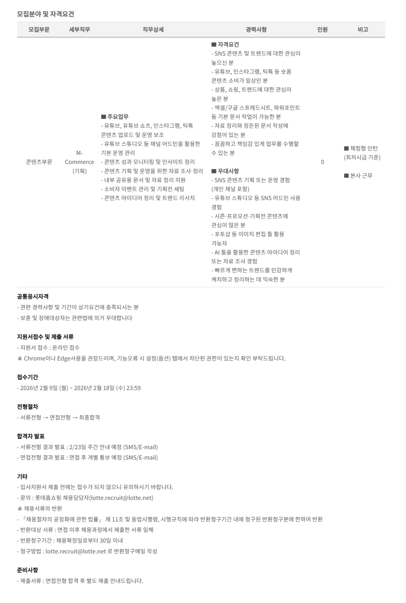 [롯데홈쇼핑] 2026년 2월 체험형 인턴채용(SNS 운영/마케팅)