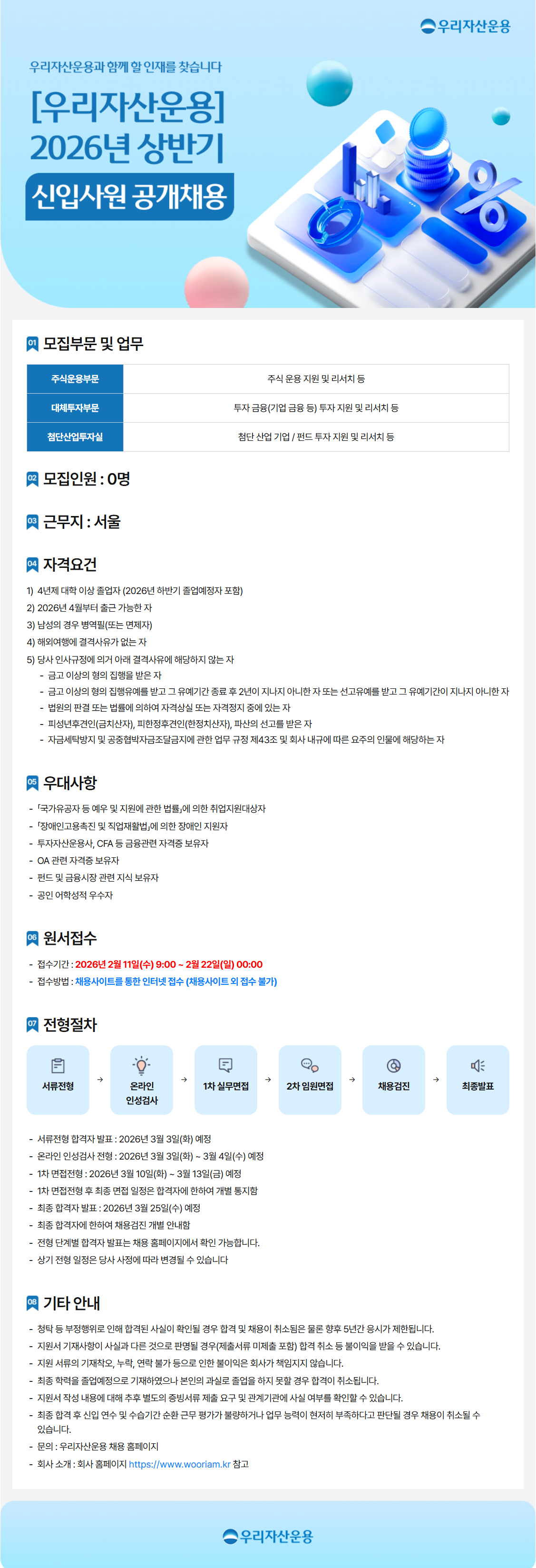 [우리자산운용] 2026년 상반기 신입사원 공개채용 (~02/21)